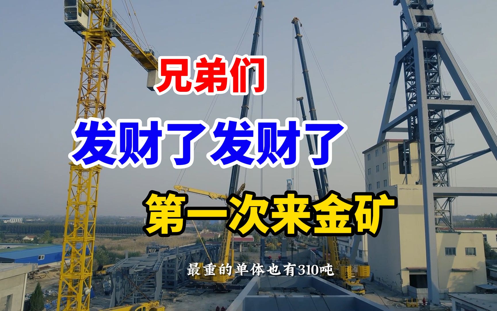 兄弟们,你们知道500多吨的采矿井架,一天能产出多少克黄金吗?哔哩哔哩bilibili