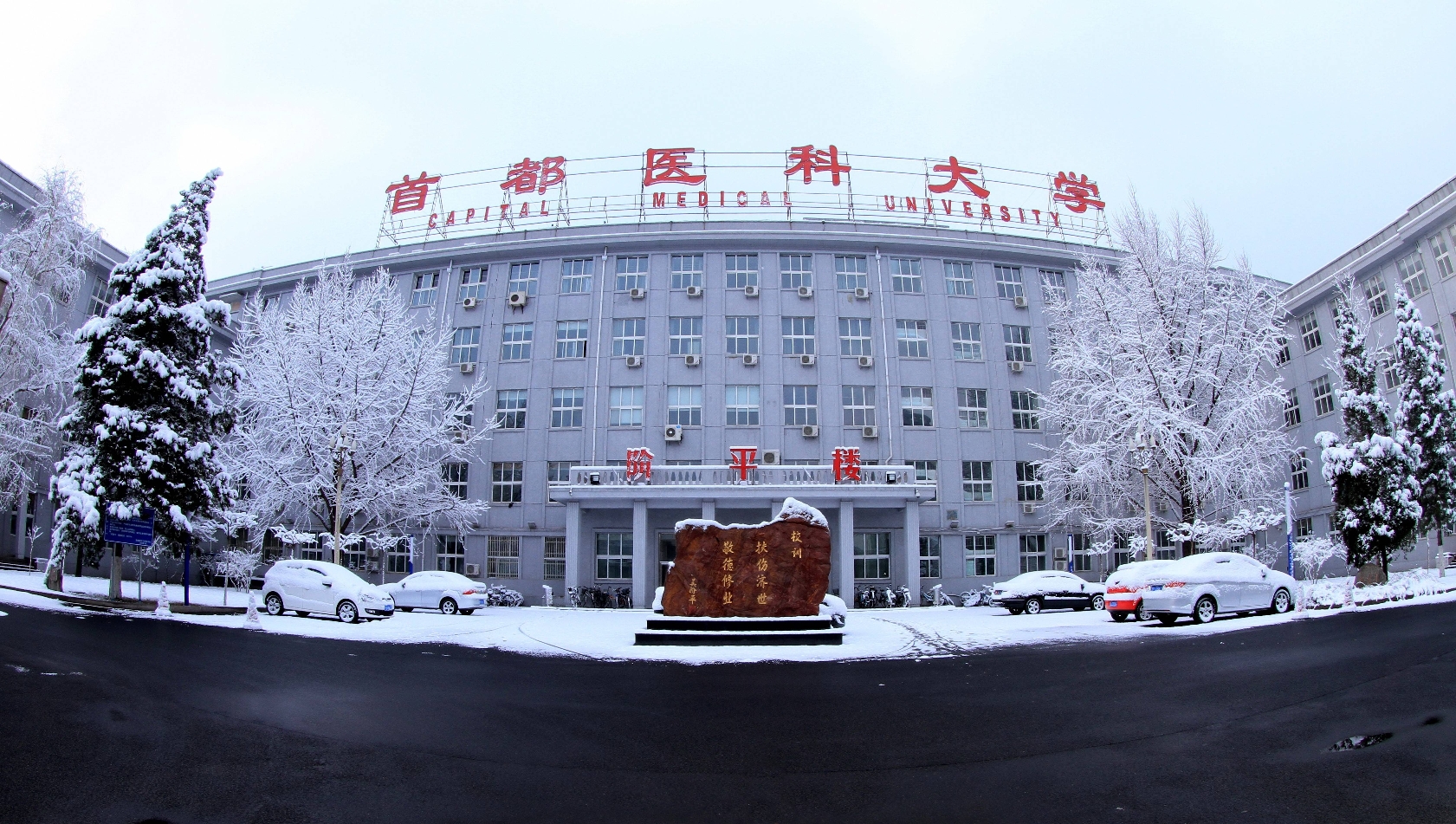 首都医科大学风景