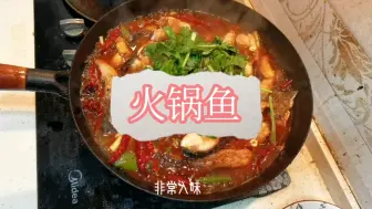 家常菜火锅鱼，没想到鱼这么入味