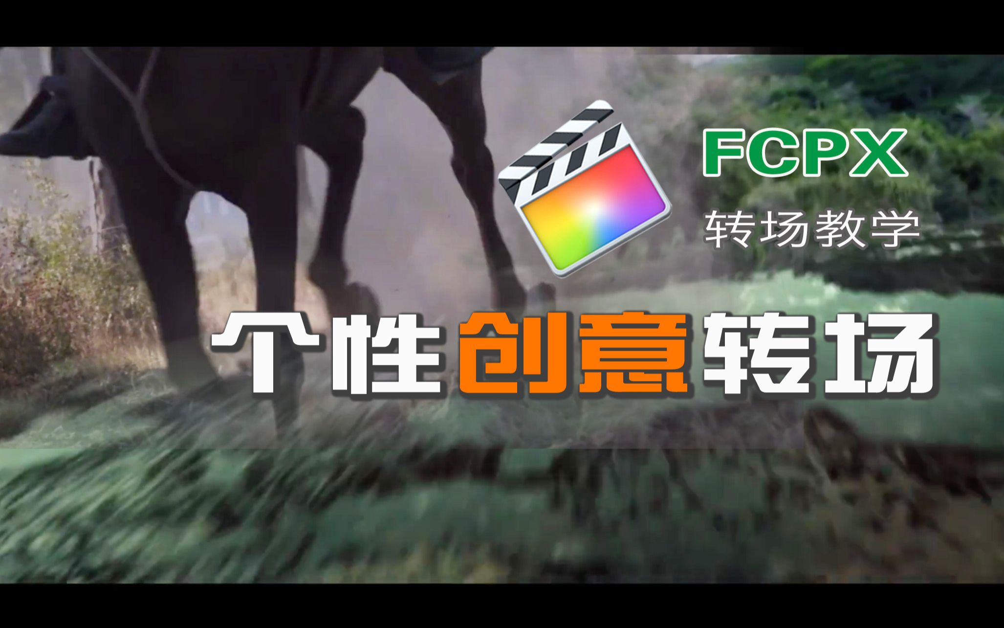 [图]FCPX转场剪辑教学·制作属于你的转场丨KOLD、Brandon LI高能转场解析