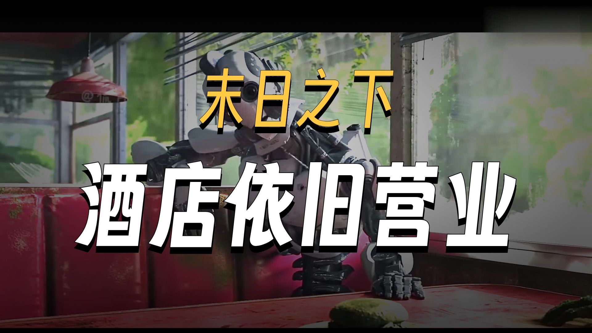 人类消失1000年后，一家酒店里的AI还在等客人
