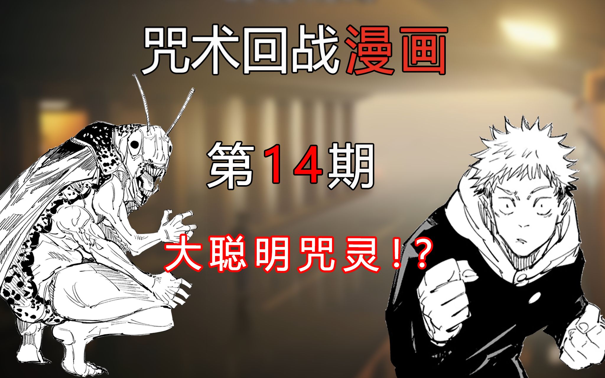 [图]【无聊说漫画】咒术回战86-88话 涉谷篇2，虎杖强力参战，五条陷入迷惑！