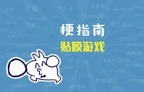 Download Video: 【梗指南】贴膜游戏是什么梗