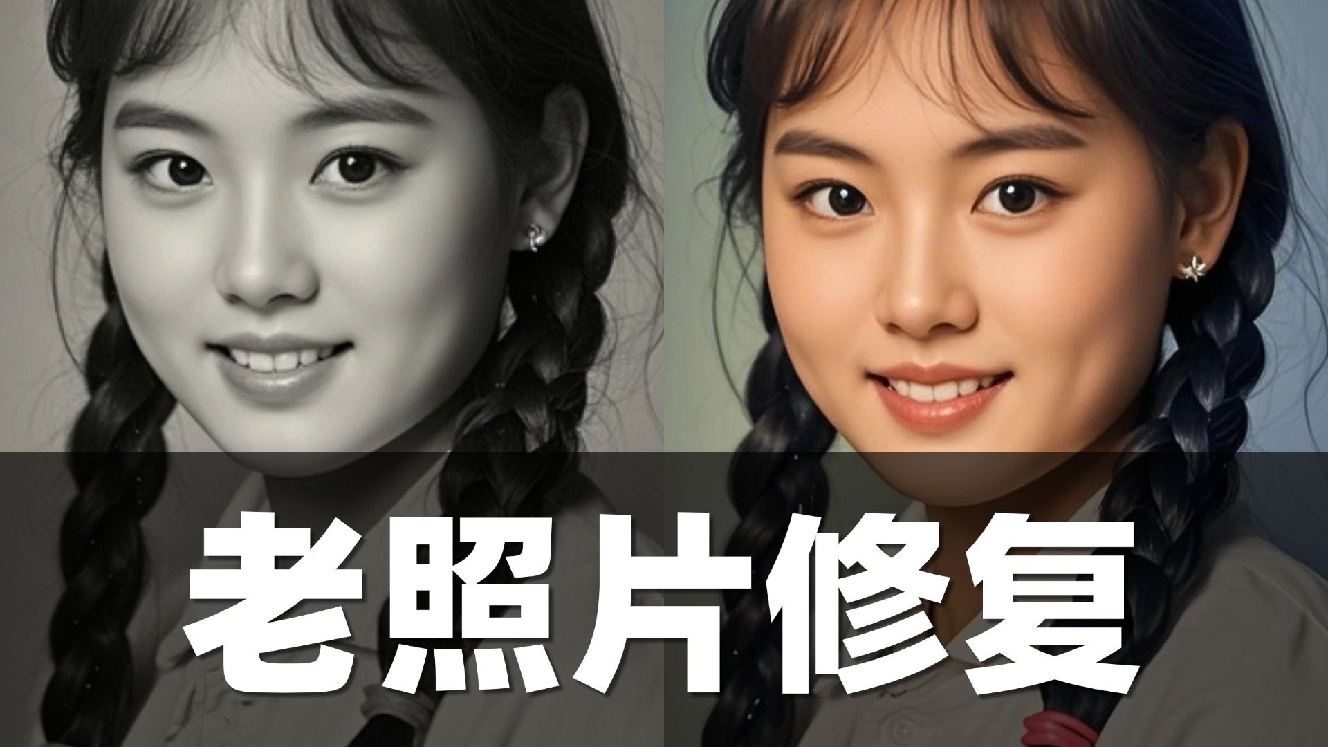 把奶奶年轻时的照片修好啦