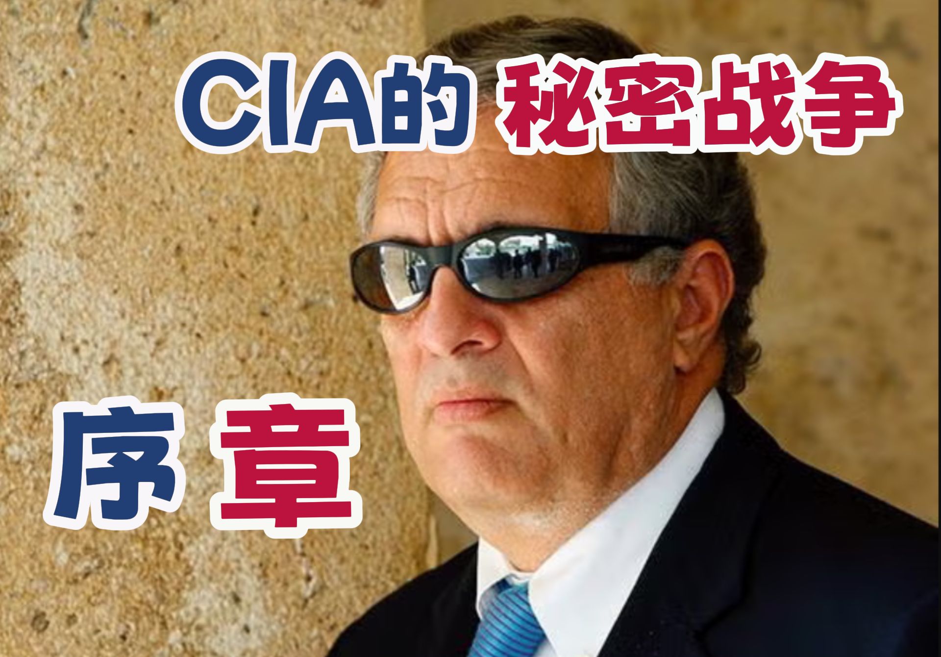 序言——《CIA的秘密战争——阿富汗情报战》哔哩哔哩bilibili