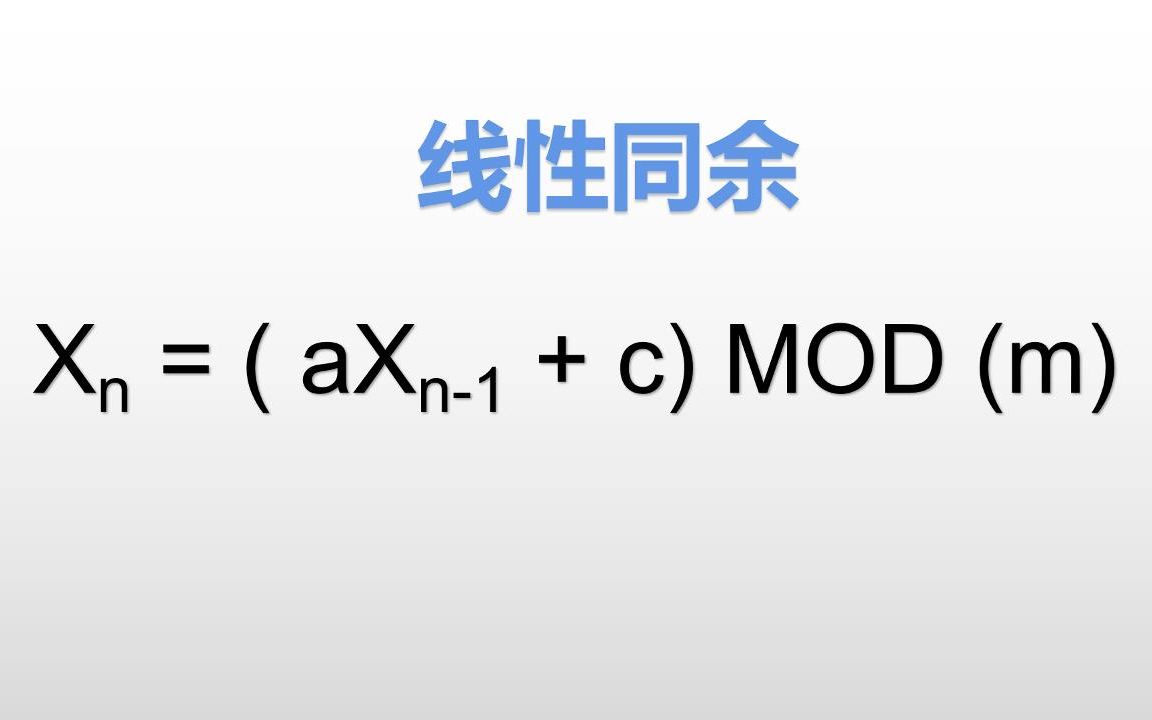 基于线性同余生成“伪”伪随机数哔哩哔哩bilibili