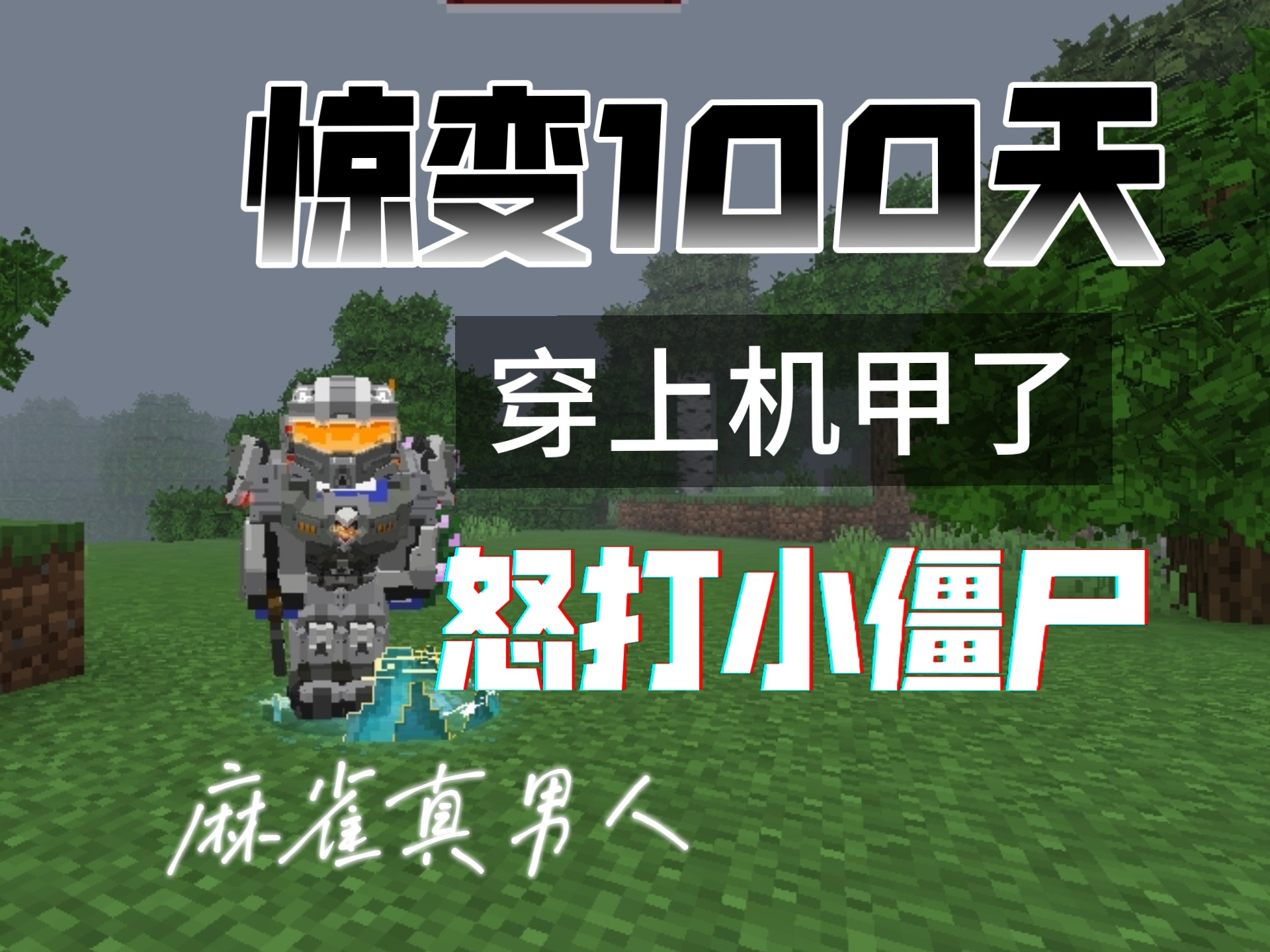 惊变100天1 大菠萝狂扫僵尸