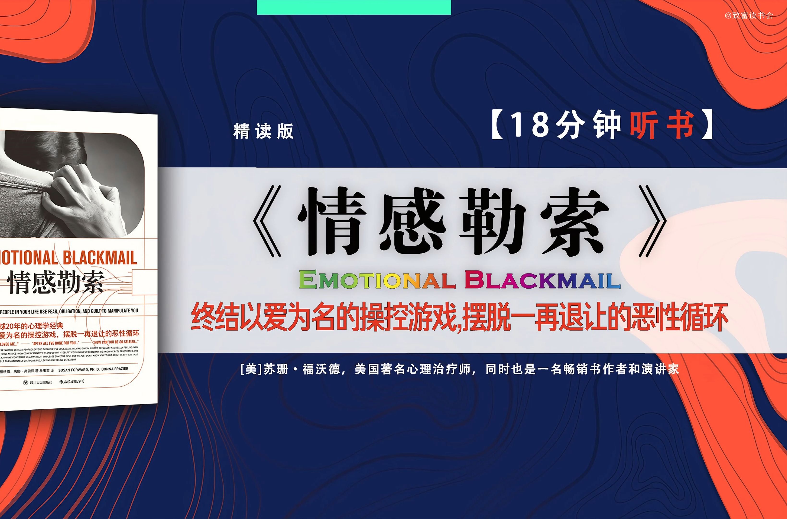 首部提出“情感勒索”“情绪勒索”概念的心理学经典.畅销全球20年的心理学经典终结以爱为名的操控游戏,摆脱一再退让的恶性循环.哔哩哔哩bilibili