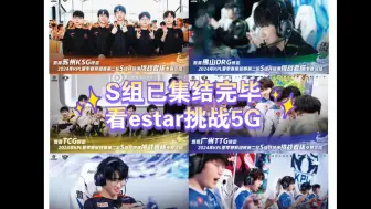 S组六支战队集结完毕，接下来就看武汉estar挑战死亡之组的5G战队咯