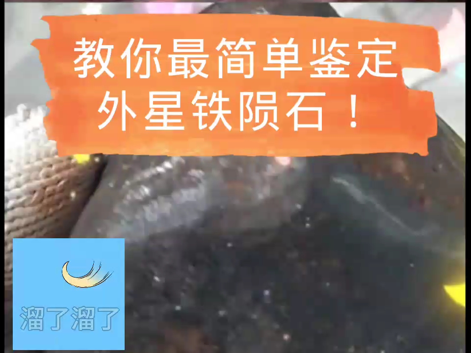 教你快速最简单鉴定外星铁陨石真假!哔哩哔哩bilibili