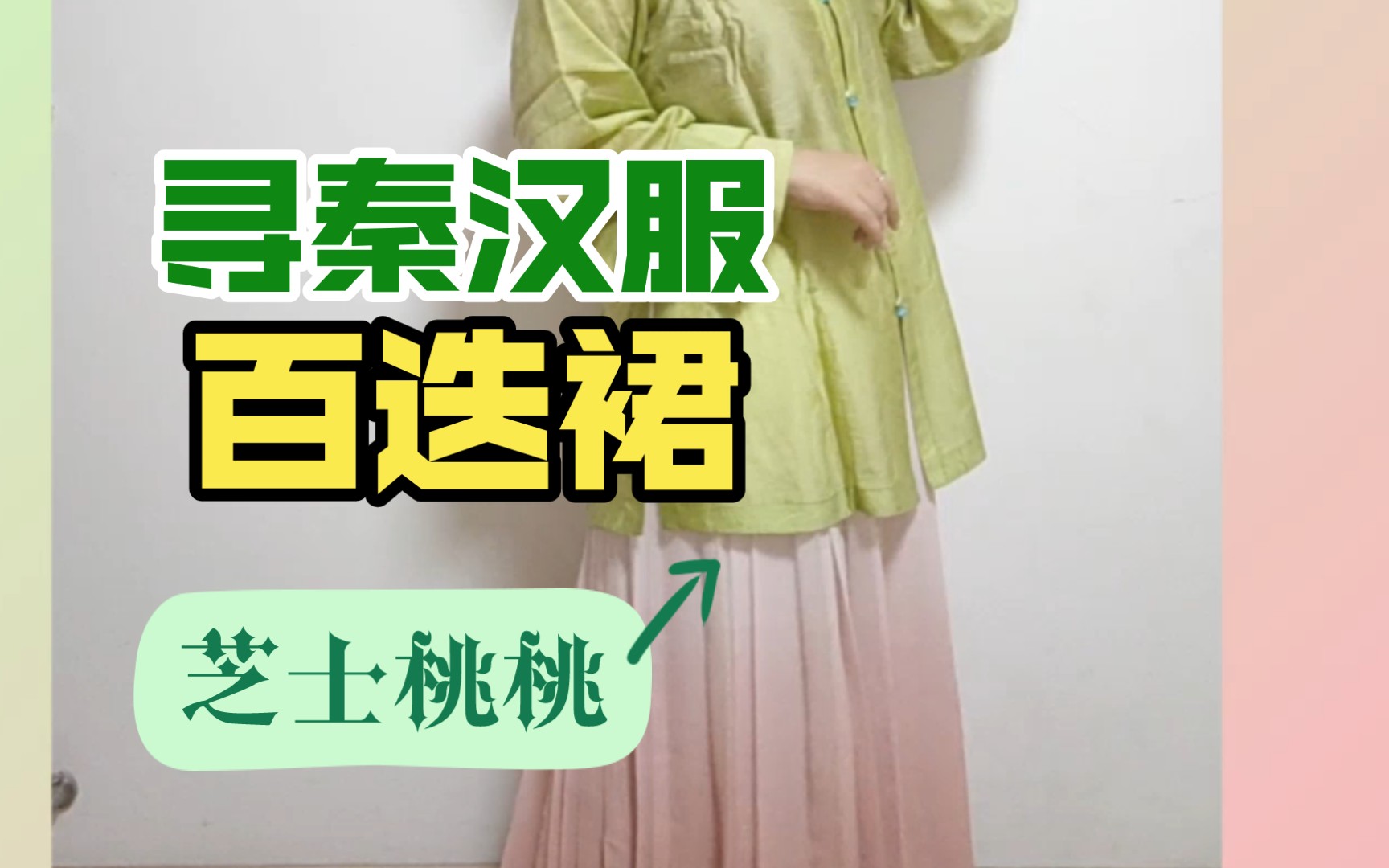 [图]【汉服开箱】寻秦汉服｜渐变色百迭裙芝士桃桃｜初秋荷花配色