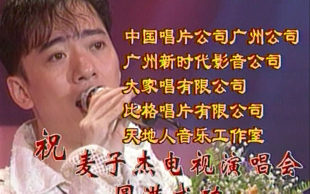 1996 麦子杰电视演唱会哔哩哔哩bilibili