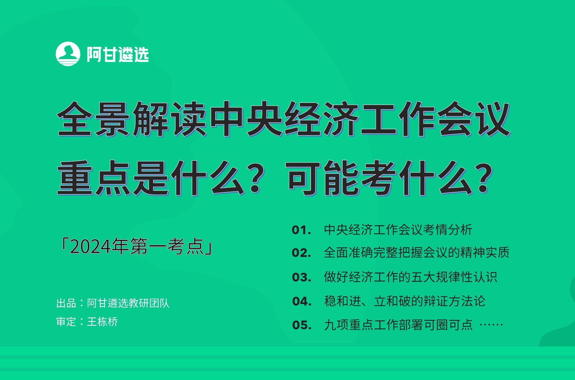 全景解读2024年遴选第一考点:经济工作会议重点是什么?可能考什么?怎样掌握精神实质和实践要求?哔哩哔哩bilibili