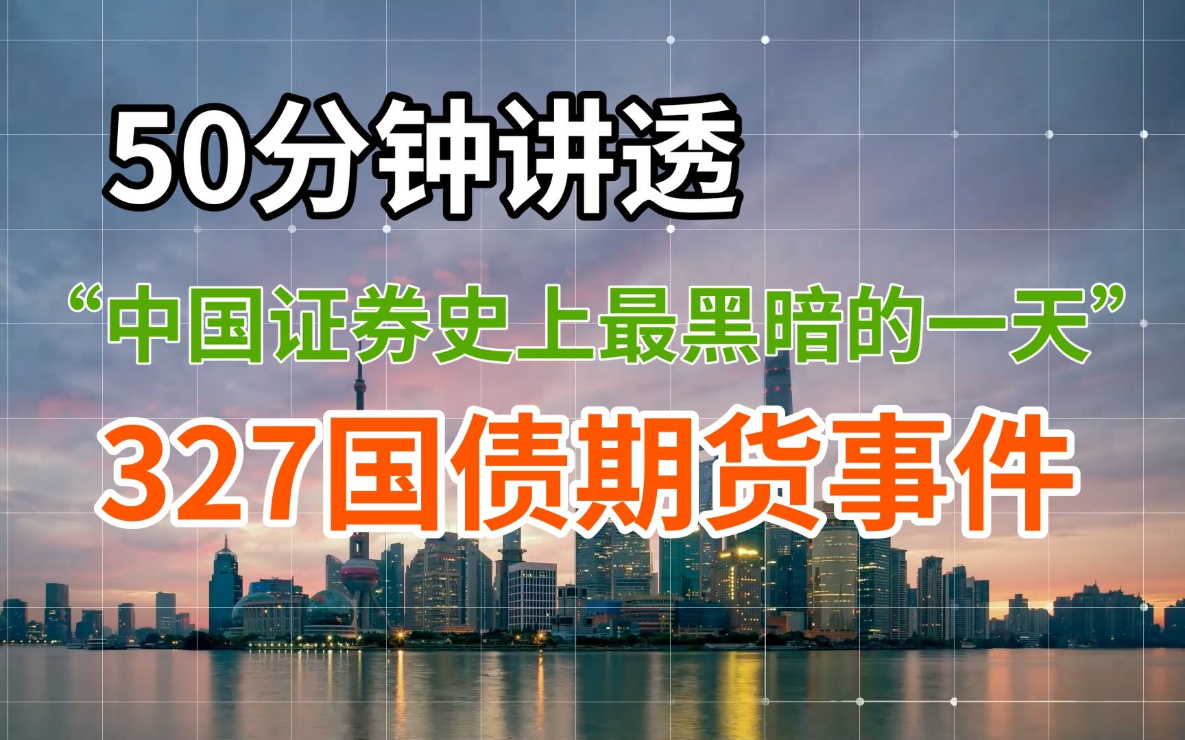 【金融轶事】50分钟讲透 327国债期货事件——“中国证券史上最黑暗的一天”哔哩哔哩bilibili