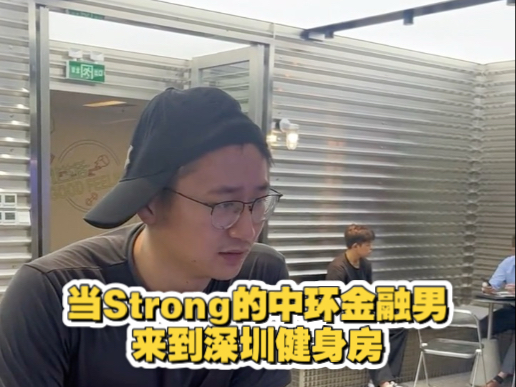 当Strong的中环金融男来到深圳健身房哔哩哔哩bilibili