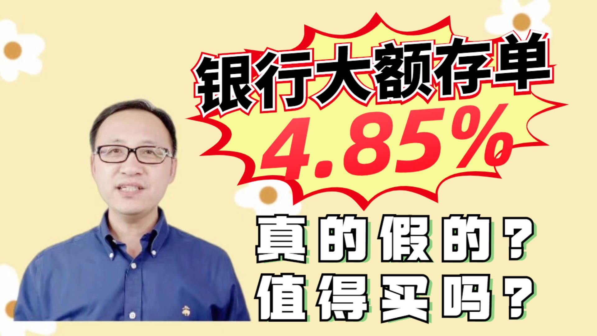 银行大额存单4.85%,真的假的?值得买吗?哔哩哔哩bilibili