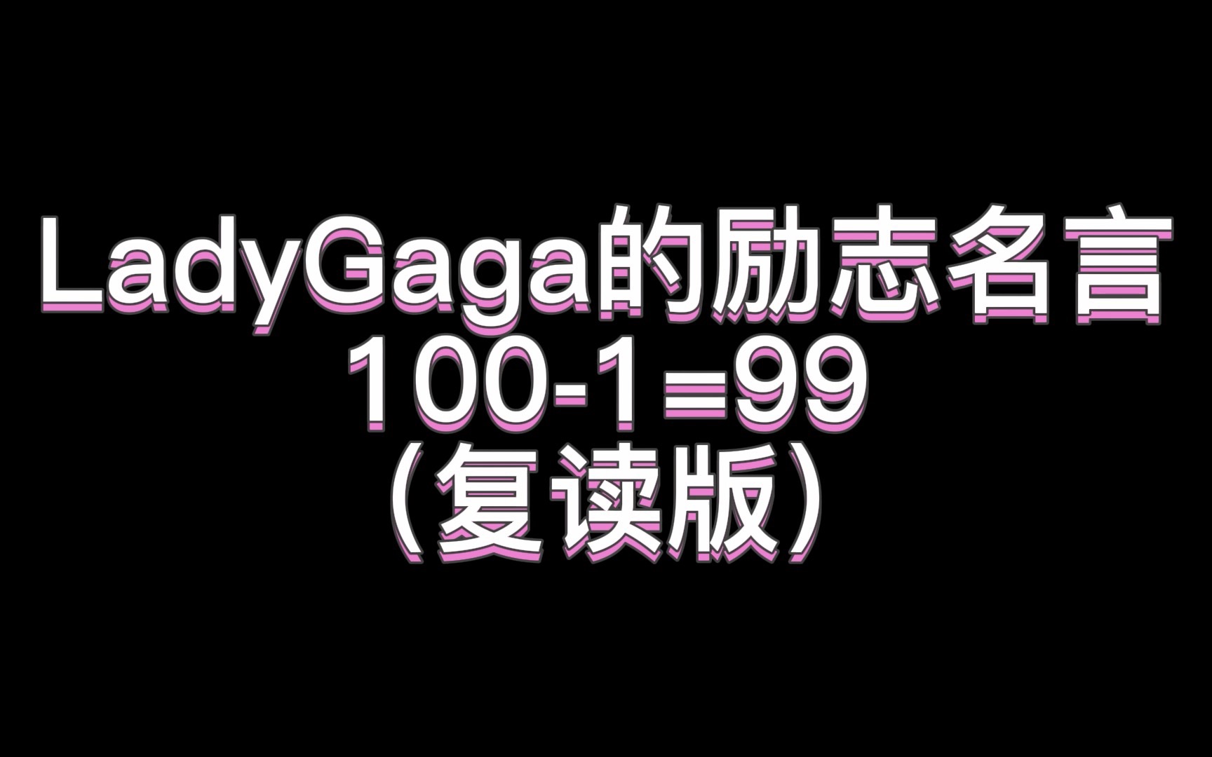 经典励志名言,LadyGaga的1001=99哔哩哔哩bilibili