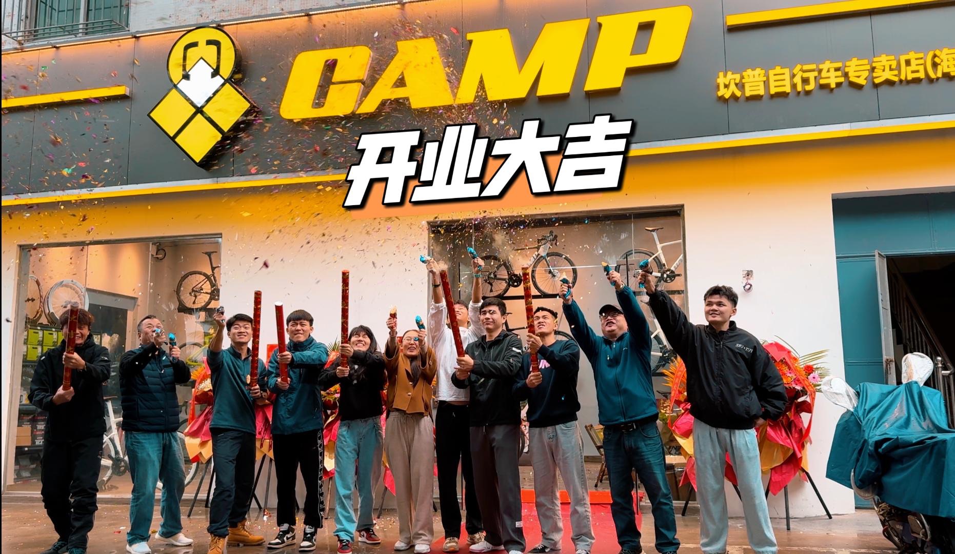 【海南坎普CAMP自行车店】正式开业啦!|买车就买性价比!选坎普!不会错!哔哩哔哩bilibili