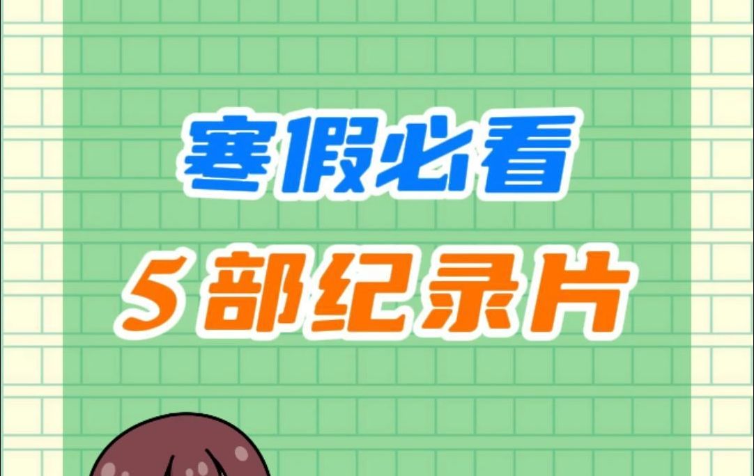 𐟒–初中生寒假一定要看的5部纪录片:哔哩哔哩bilibili