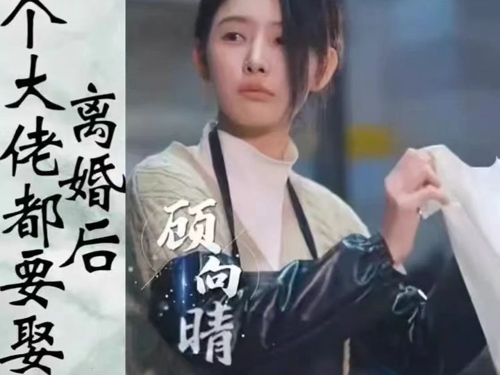 [图]离婚后三大佬都要娶我（完整版）全集~~