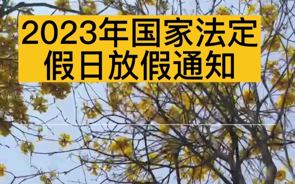 2023年国家法定假日放假通知