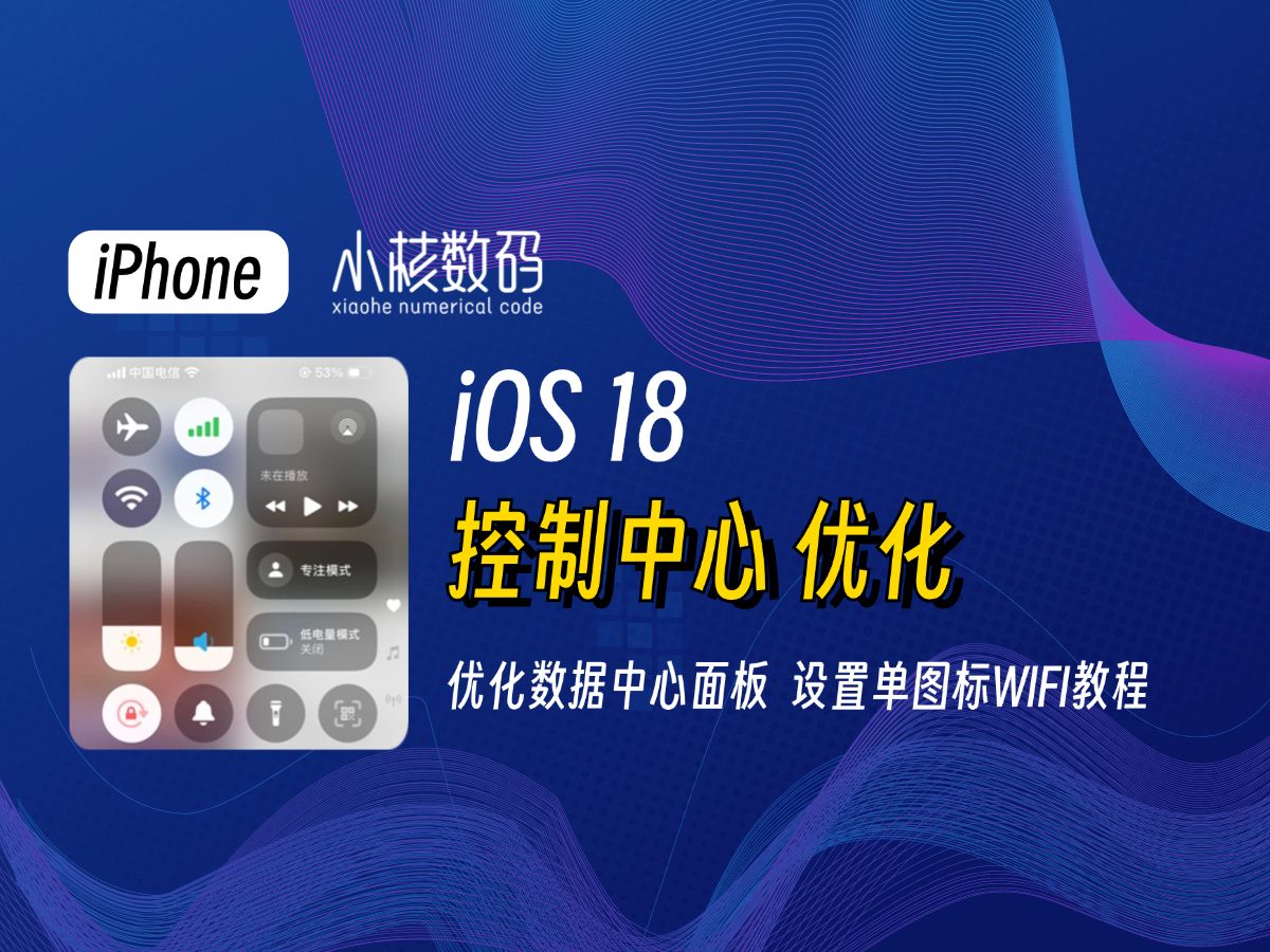 iOS18控制中心优化教程,设置单独Wifi图标!