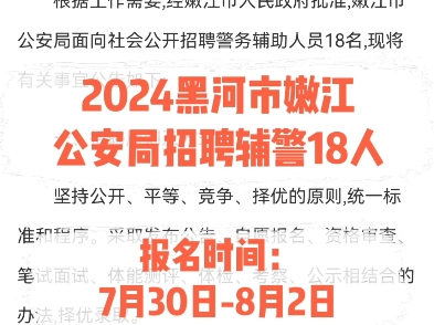 2024黑河市嫩江公安局招聘辅警18人.报名时间:7月30日8月2日哔哩哔哩bilibili