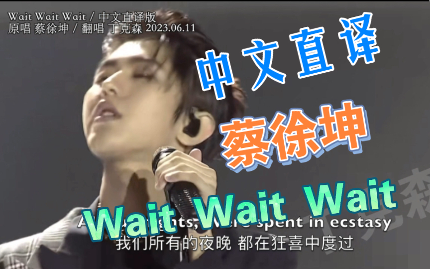 「中文直译版」蔡徐坤《Wait Wait Wait》等等等~哔哩哔哩bilibili