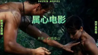 Download Video: 这种人猿泰山你看过吗？