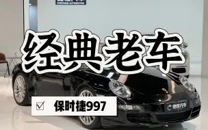 Descargar video: 30多买一台保时捷911，这样的911你们喜欢吗？#保时捷997