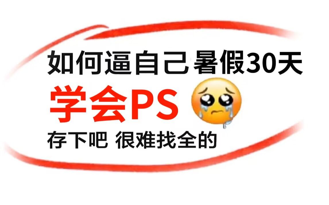 【PS精华版】疯狂推荐!最适合新手小白的高口碑PS教程!通俗易懂,暑假学完变大神!基础教程/接单/PS教程哔哩哔哩bilibili