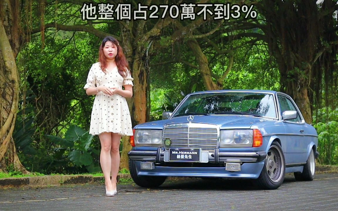 【苏菲小姐】多金少年董的炫富古董车 1982奔驰C123 Most Elegant C123 230E in Taiwan哔哩哔哩bilibili