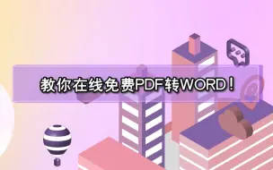 下载视频: 教你在线免费一键PDF转WORD！—江下办公