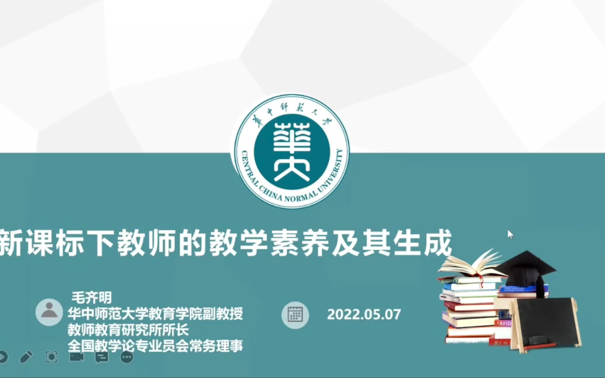 [图]【新课标】新课标下教师的教学素养与生成-毛齐明副教授