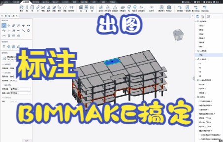 18.18分钟快速入门国产BIM软件BIMMAKE出图标注哔哩哔哩bilibili