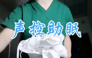 Tải video: 白色  橡胶手套  声控触发音解压助眠