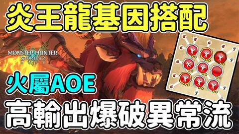 怪物猎人物语2破灭之翼炎王龙爆破异常基因搭配详解 游迅网