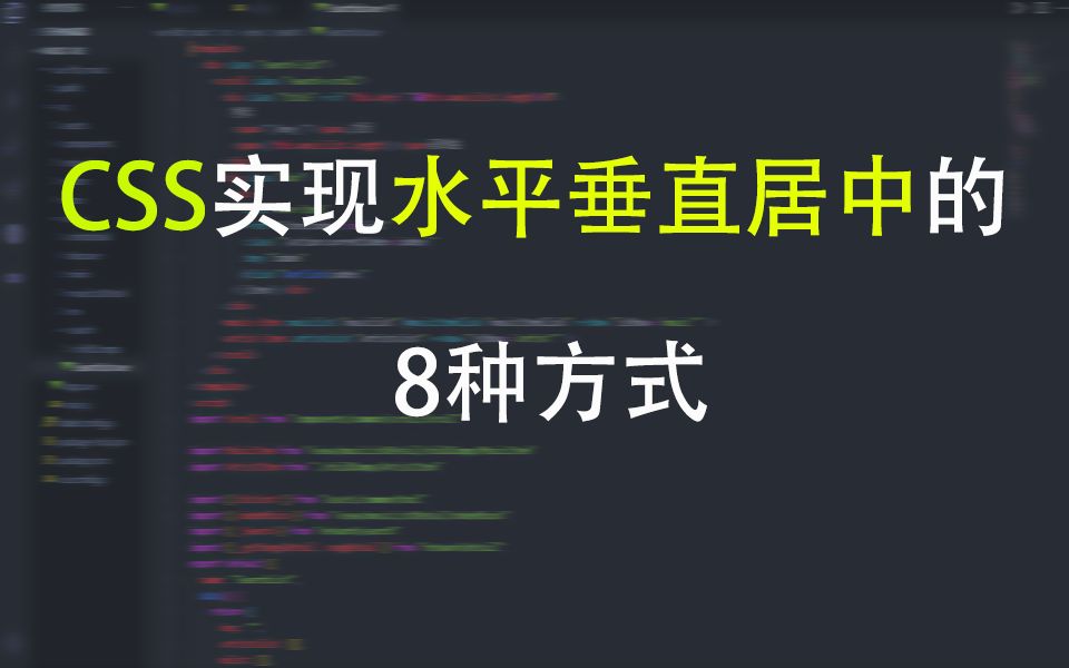 用CSS实现水平垂直居中的8种方式,面试必过题哔哩哔哩bilibili