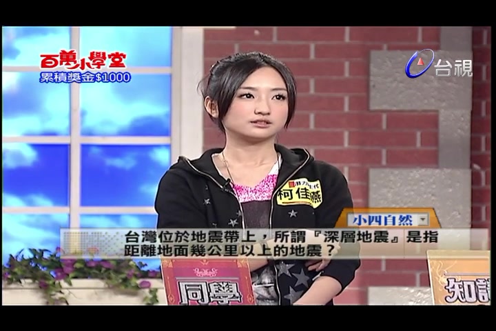 [图]【百万小学堂/综艺】柯佳嬿cut 比赛开始宣传 20090313