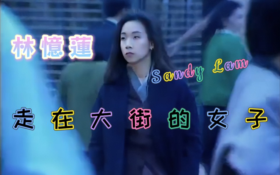 [图]【林忆莲】走在大街的女子