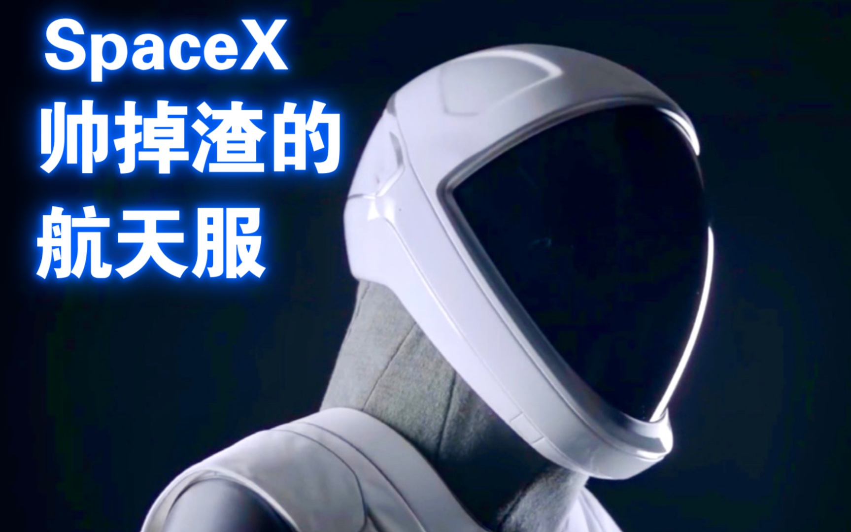 帅掉渣的宇航服:SpaceX重新定义航天服,穿这么帅上天妥妥的哔哩哔哩bilibili