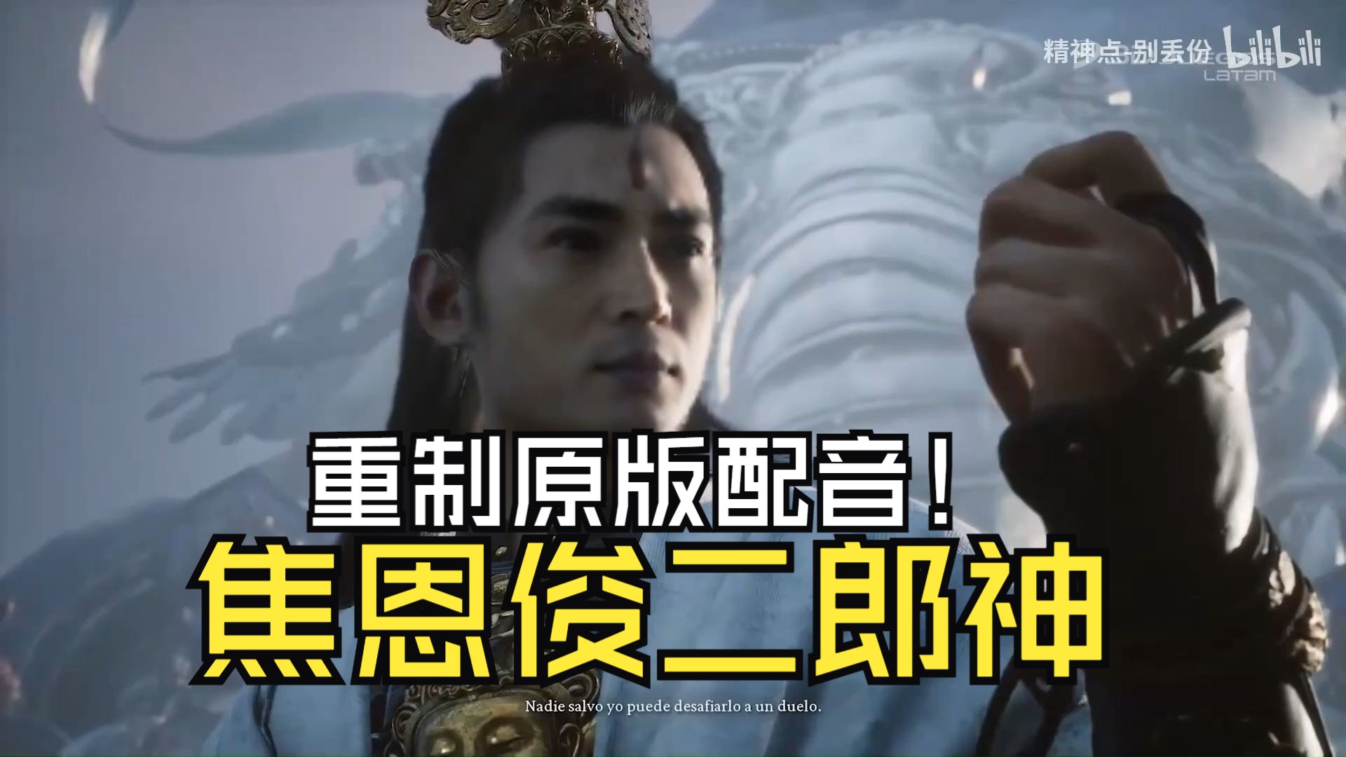 黑神话二郎神杨戬 焦恩俊 重置原版配音