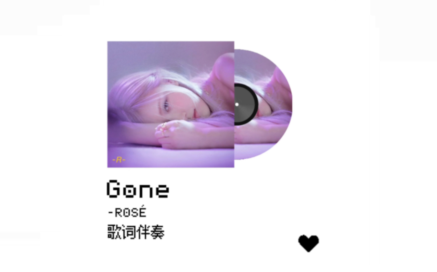 [图]【ROSÉ】歌曲 伴奏 MV都很绝是什么体验?点进来让你知道 Gone歌词伴奏版