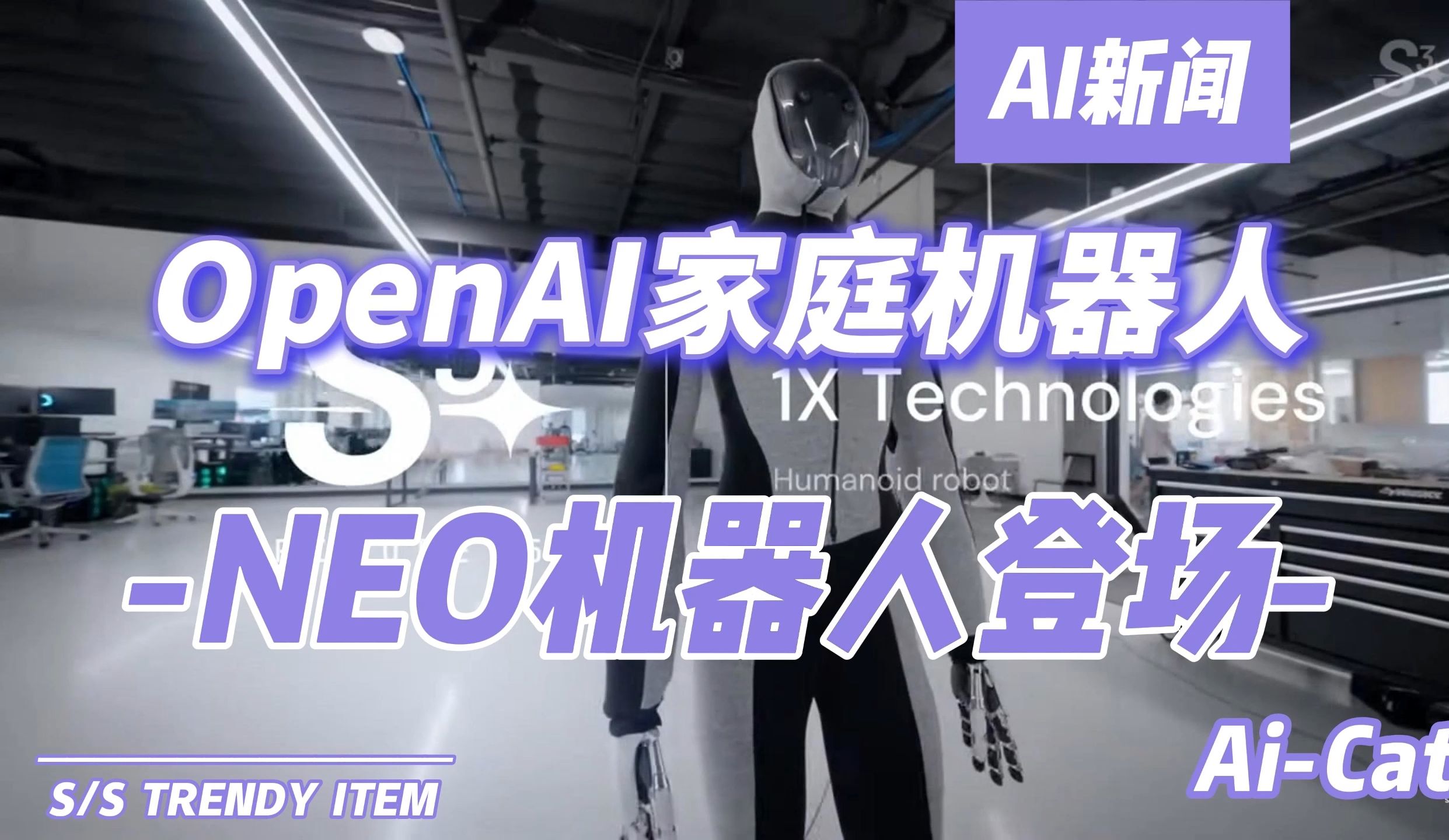 【OpenAI加持的1X公司推出重磅新品家庭人形机器人原型NEO正式亮相】哔哩哔哩bilibili