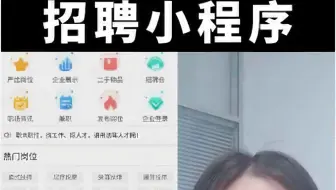 招聘小程序：低投入、高效率、高成功率的招聘利器！人人猎头模式：企业可以设置推荐奖励，鼓励微信用户转发招聘信息，主动寻找符合条件的人才并将其推荐给企业。