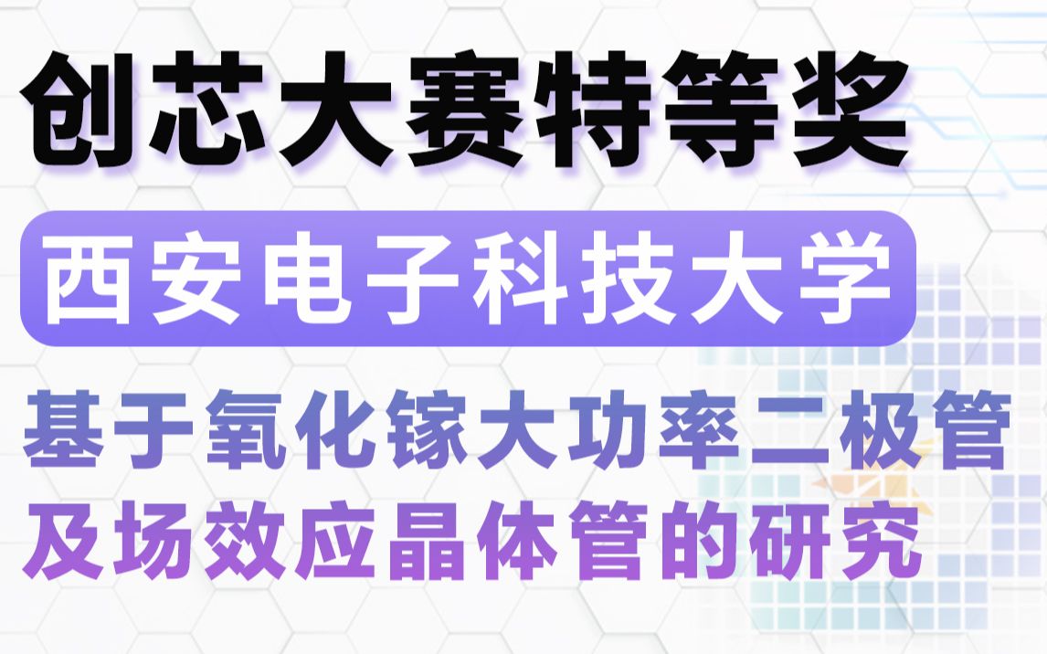 【集成电路华为杯】特等奖西安电子科技大学「基于氧化镓大功率二极管及场效应晶体管的研究」第五届中国研究生创芯大赛哔哩哔哩bilibili