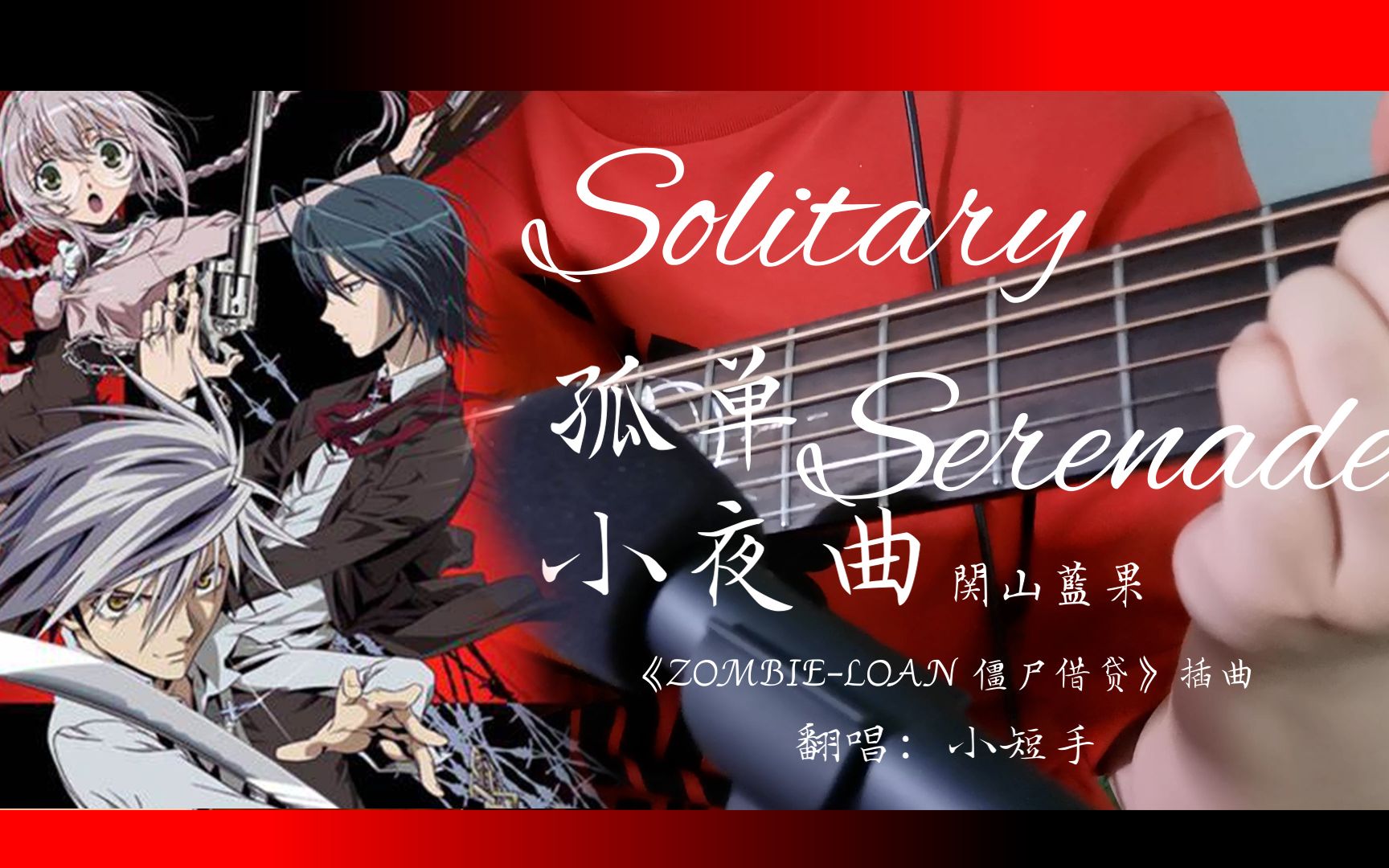 [图]【ZOMBIE LOAN僵尸借贷】Solitary Serenade（孤单小夜曲）-関山藍果 cover./冷番出神曲！！！