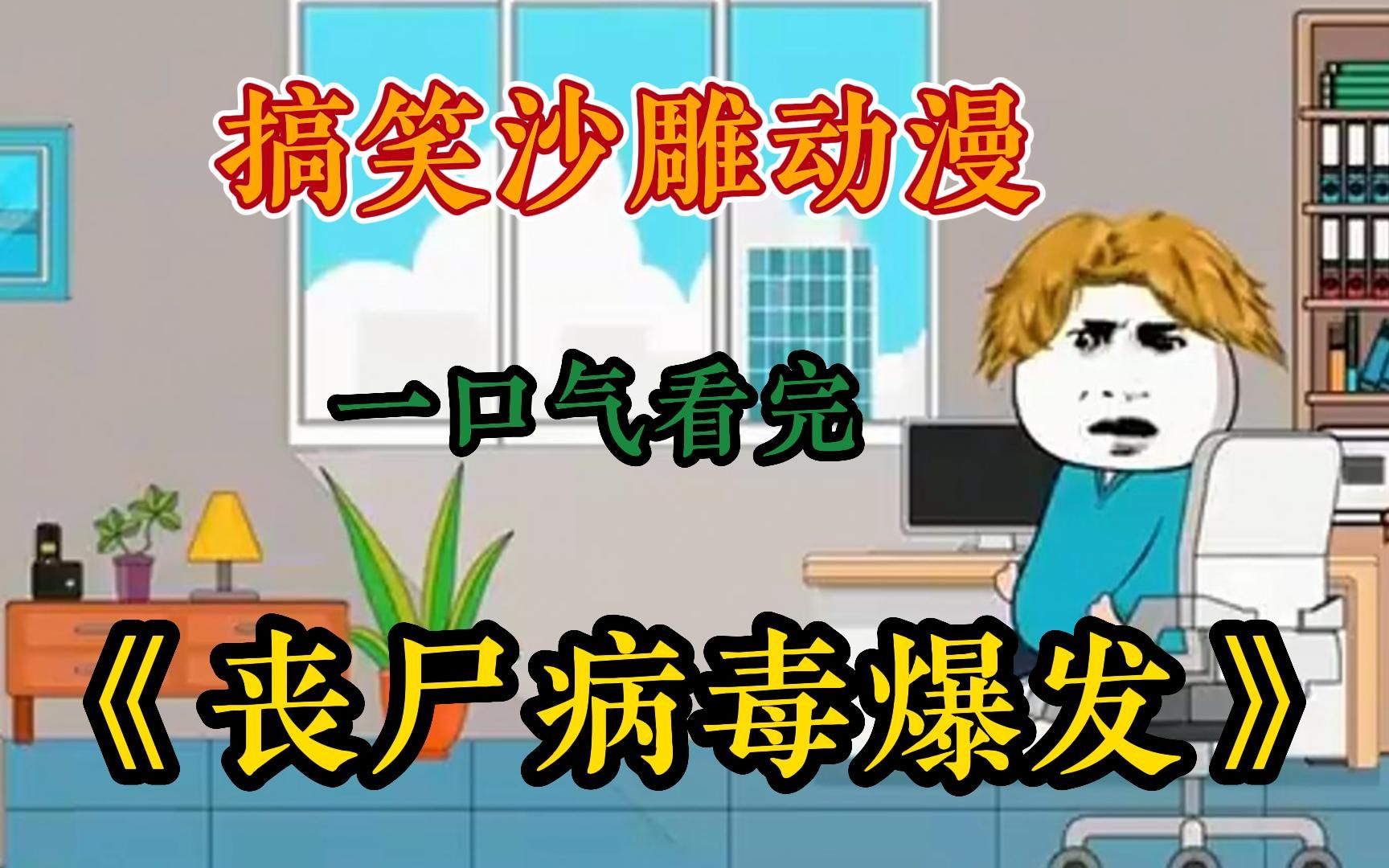 【末世沙雕動畫】一口氣看完搞笑沙雕動漫 《喪屍病毒爆發》,全程高能