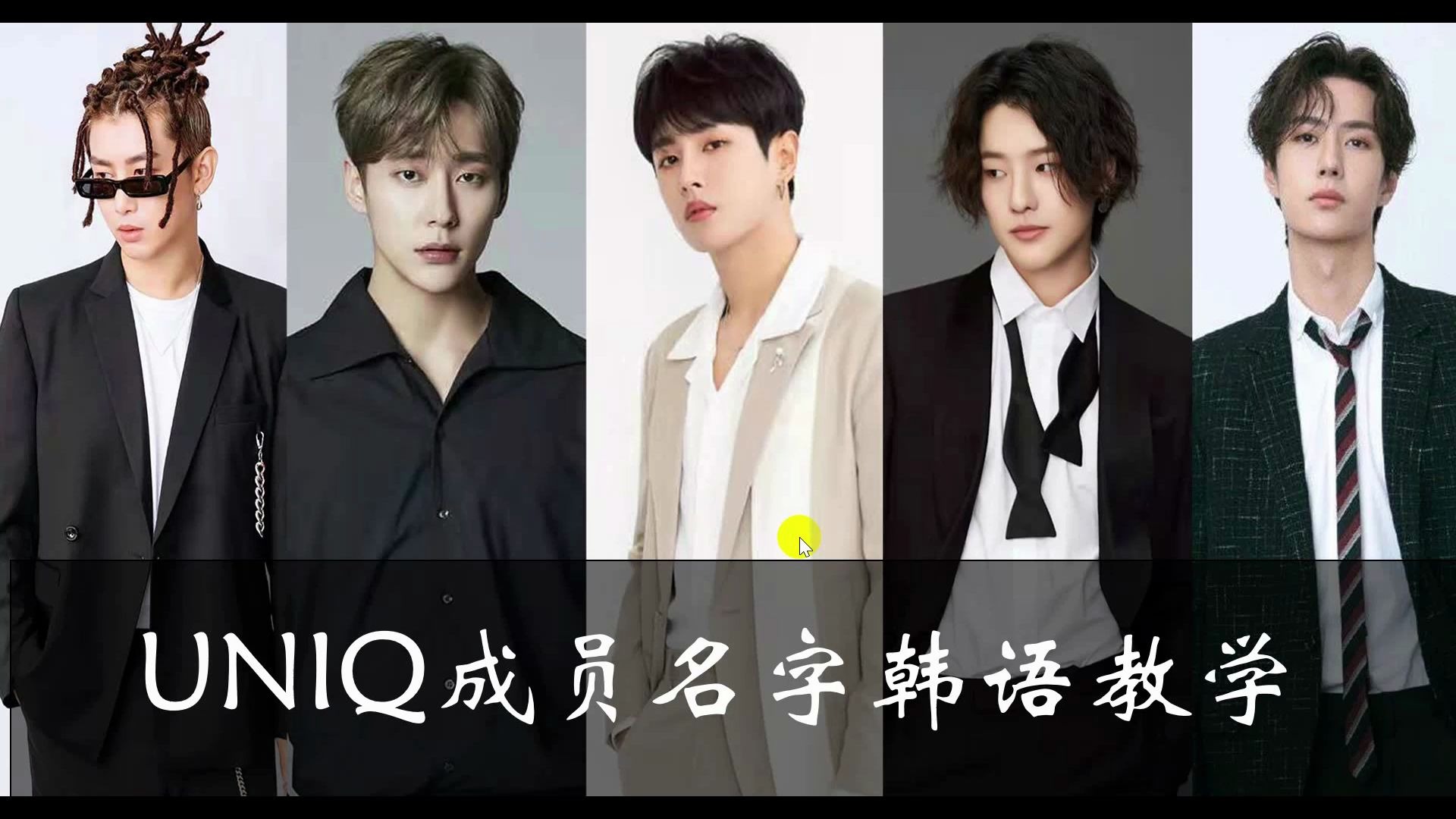 uniq成员名字韩语教学