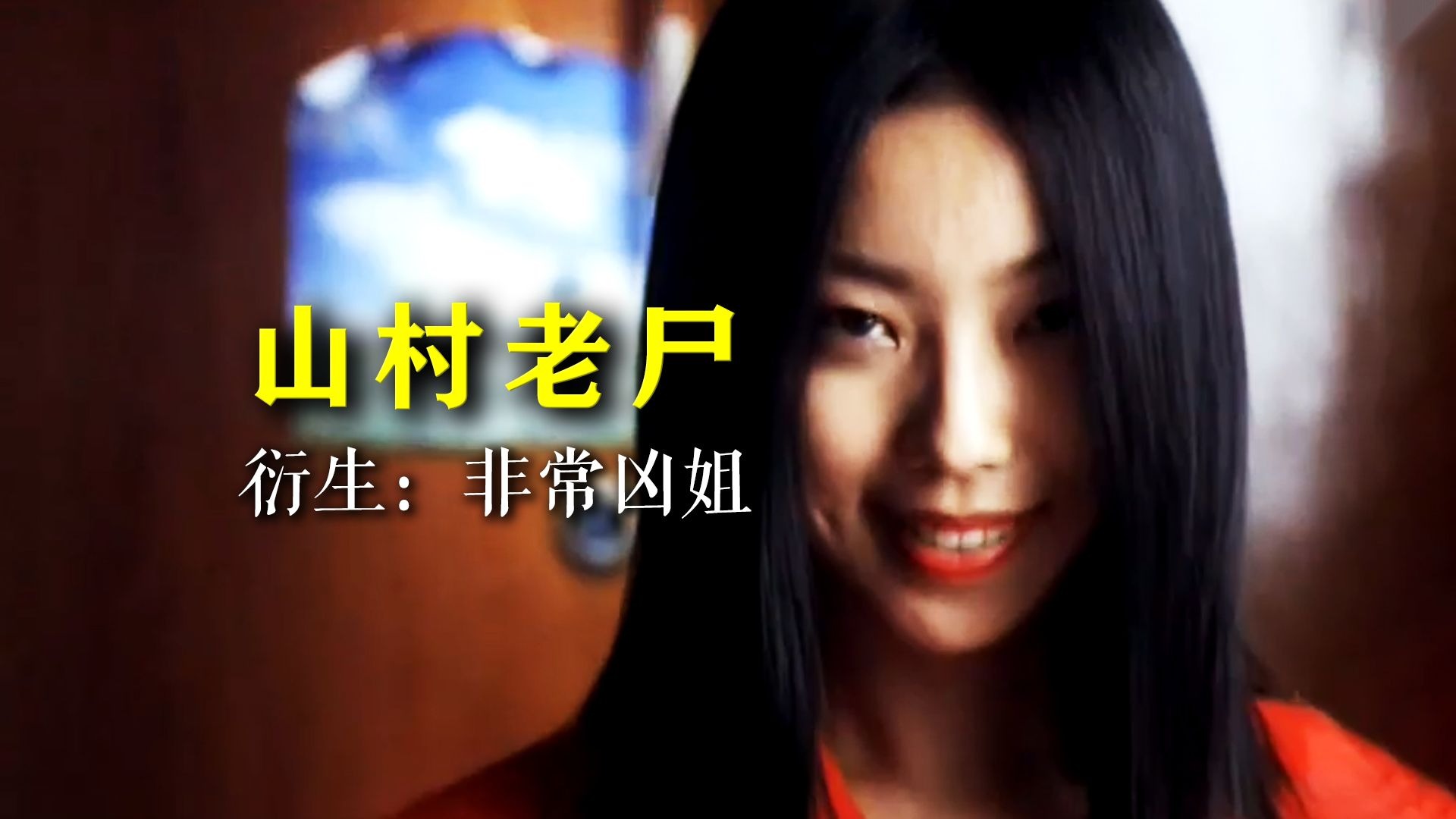 大部分人都没听过的《山村老尸》衍生篇。——国产香港恐怖片《山村老尸衍生：非常凶姐》超详讲解 真人解说/高能厚码-喊我吃榴莲-喊我吃榴莲-哔哩哔哩视频